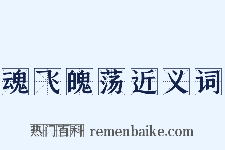 魂飞魄荡近义词是什么意思的图片